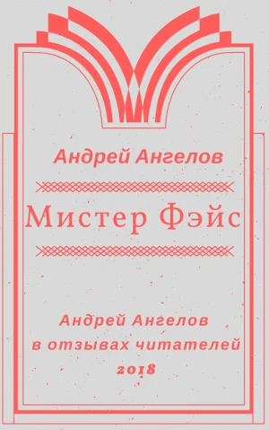 Обложка Мистер Фэйс