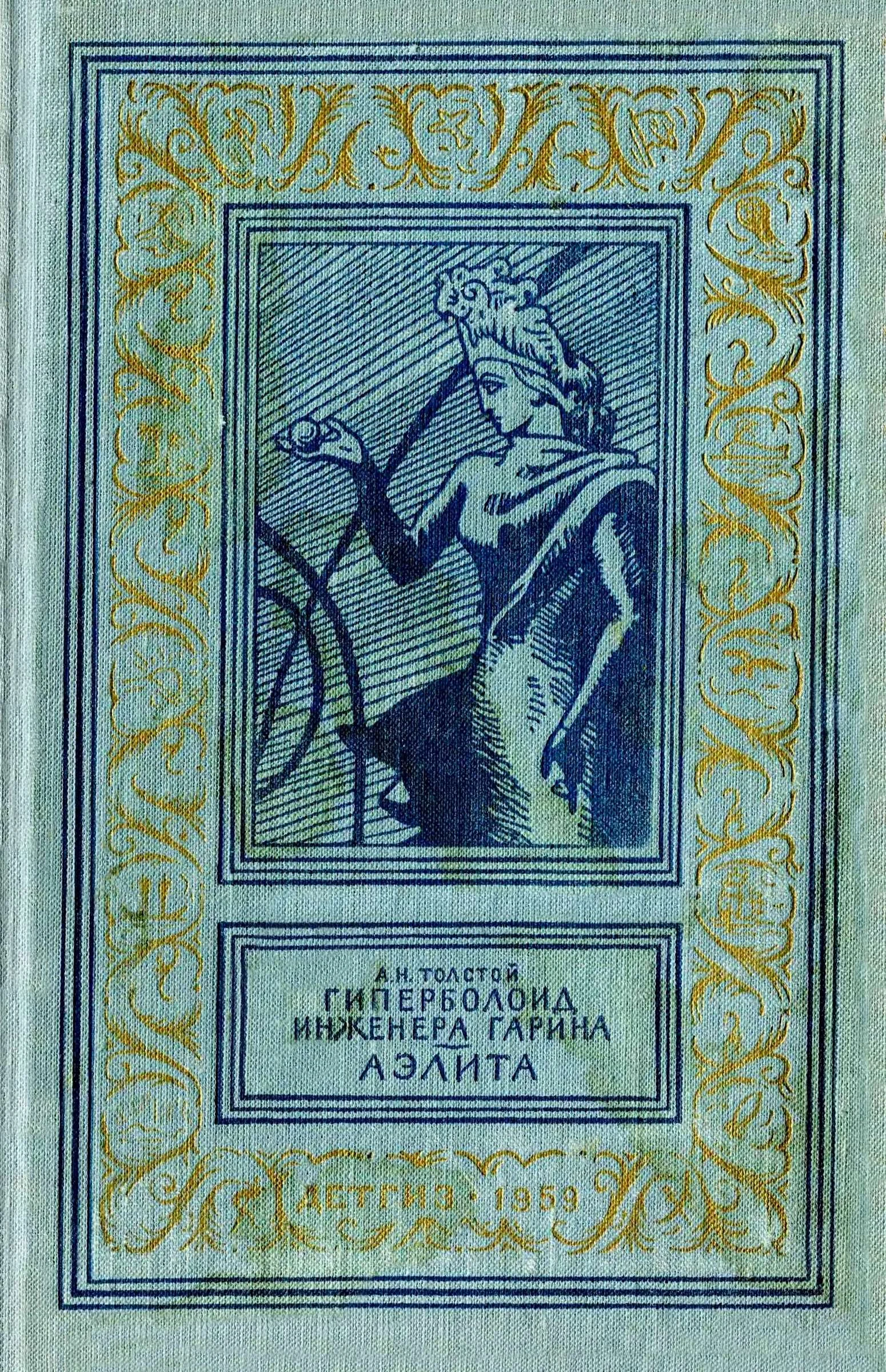 Обложка Гиперболоид инженера Гарина. Аэлита