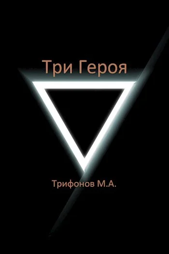 Обложка Три Героя