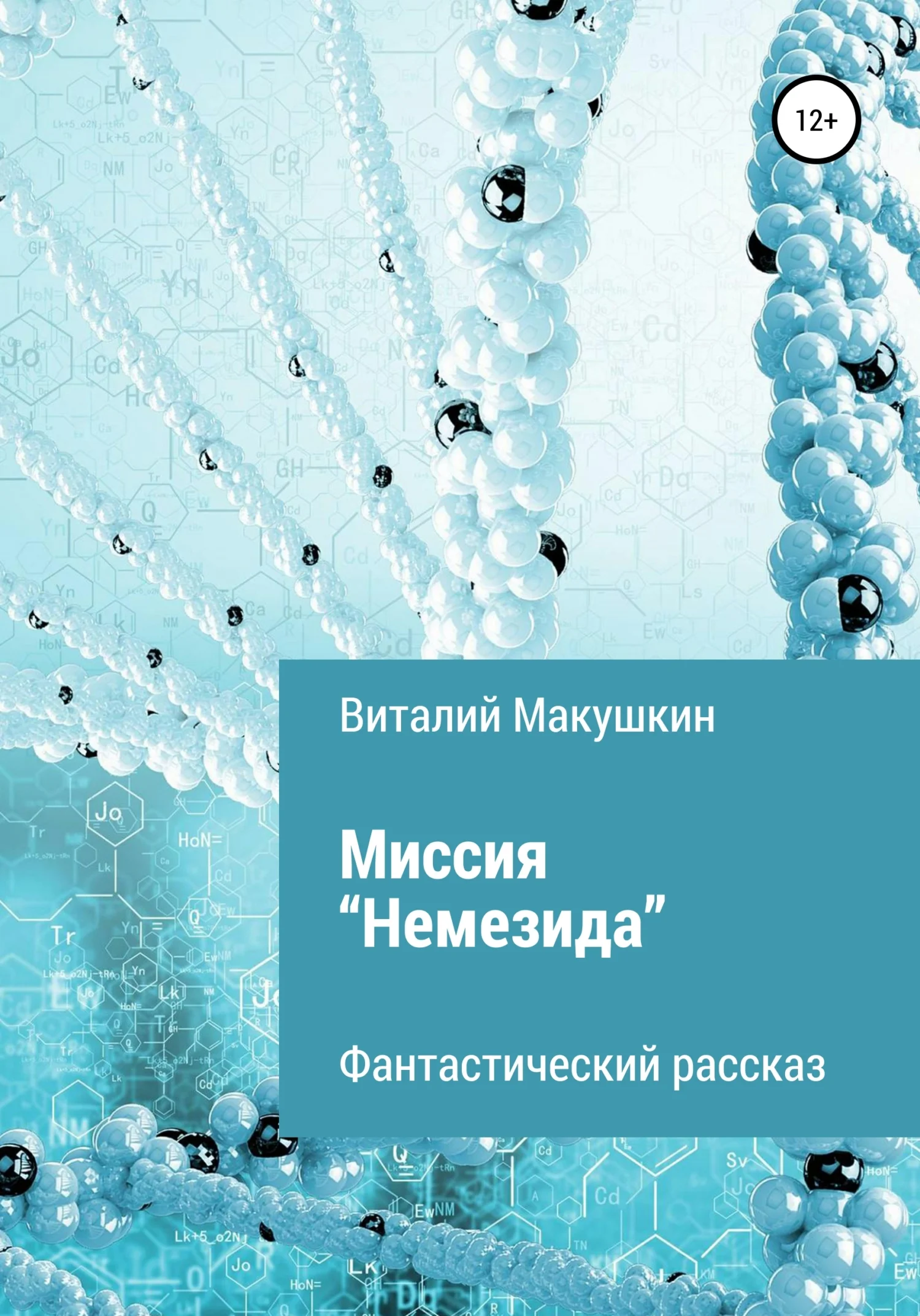 Обложка Миссия «Немезида»