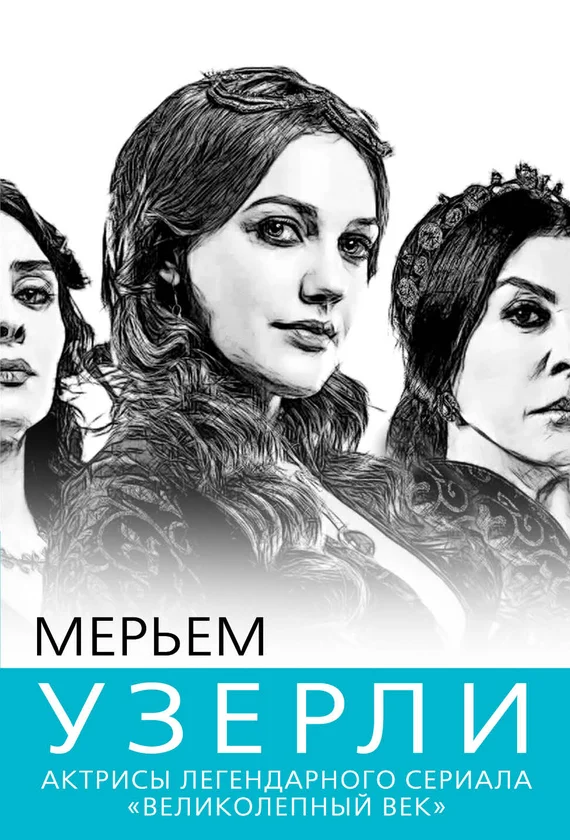 Обложка Мерьем Узерли. Актрисы «Великолепного века»