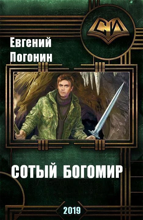 Обложка Древний род: Сотый Богомир (СИ)