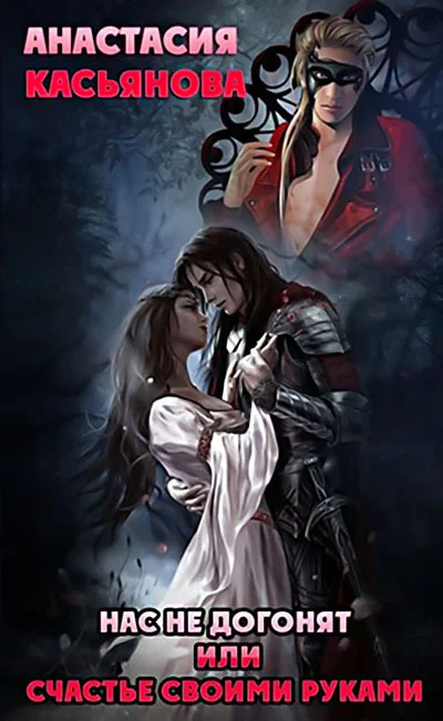 Обложка Нас не догонят или счастье своими руками (СИ)