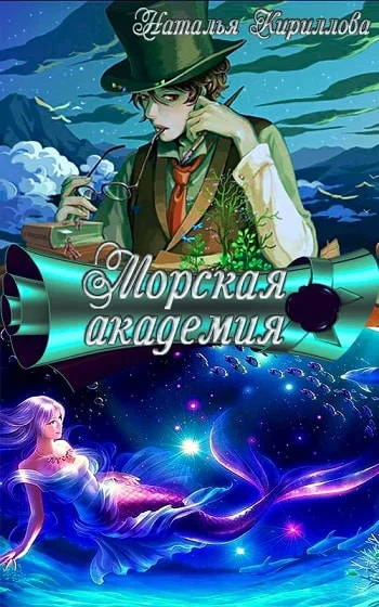 Обложка Морская академия