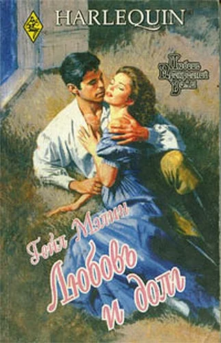 Обложка Любовь и долг