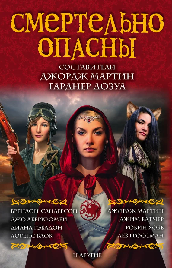 Обложка Смертельно опасны