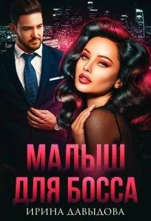 Обложка Малыш для Босса