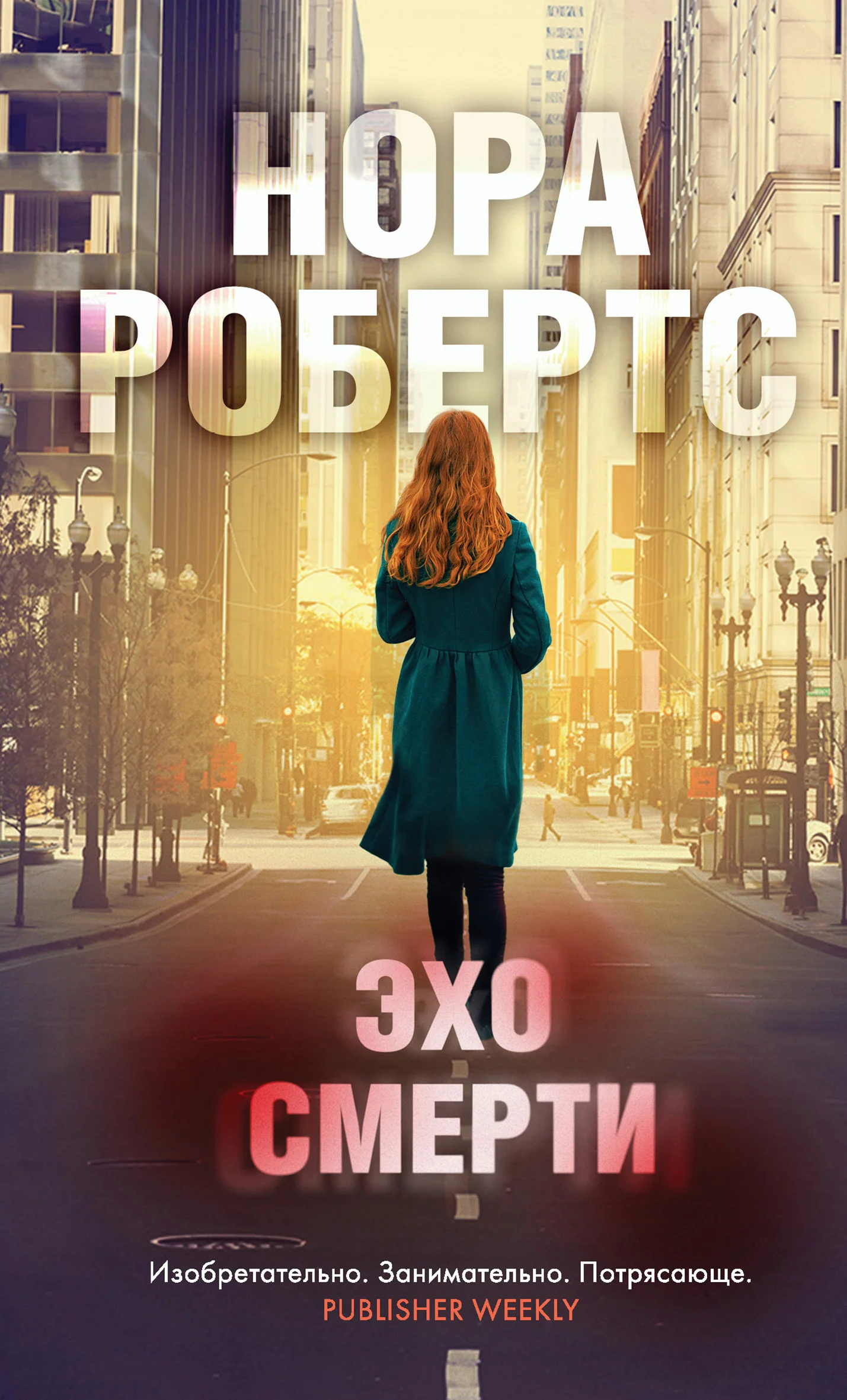 Обложка Эхо смерти