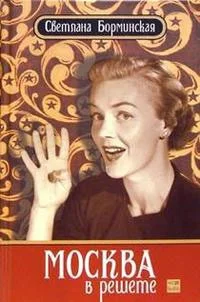 Обложка Москва в решете