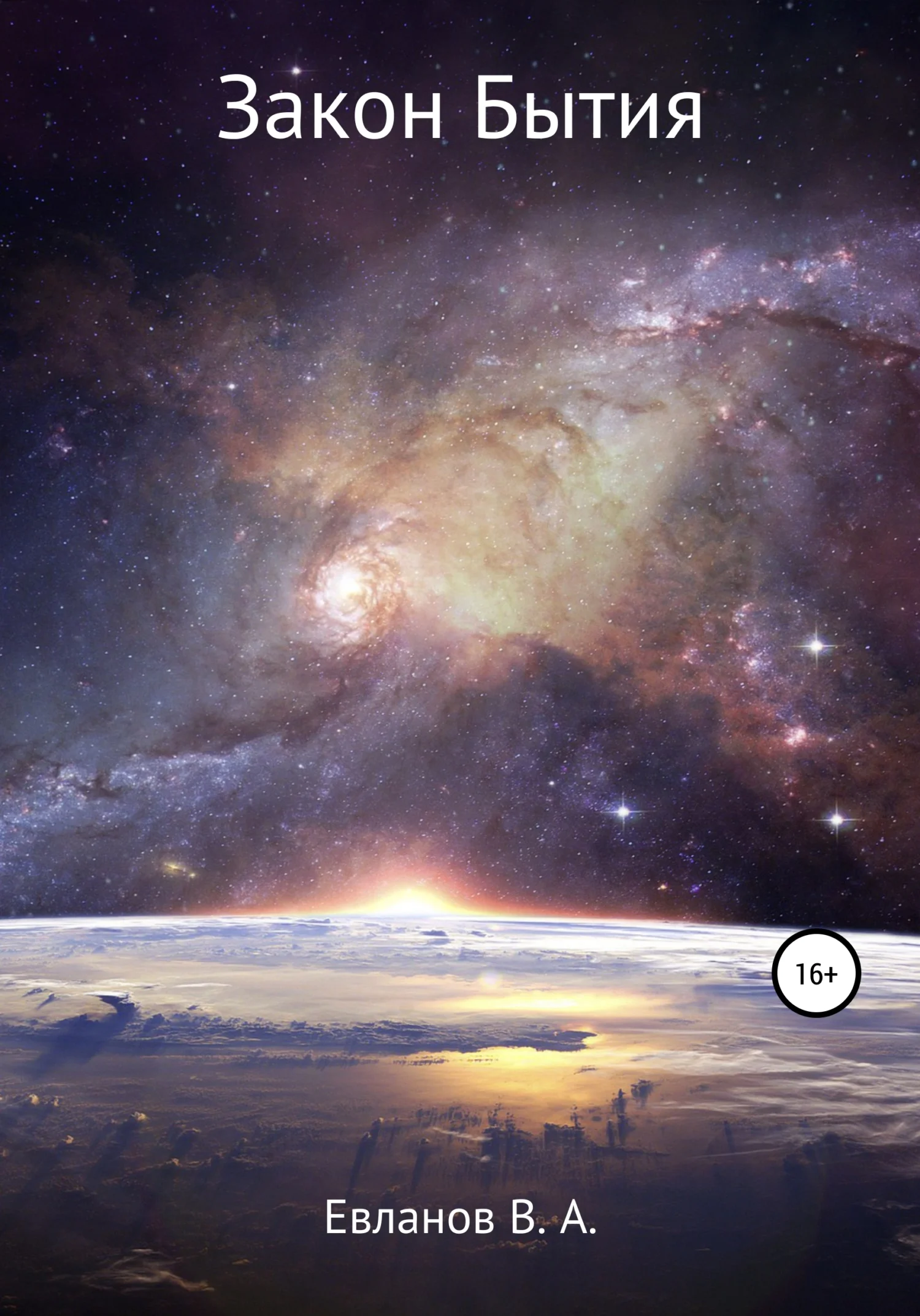 Обложка Закон Бытия