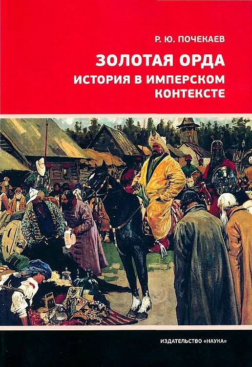 Обложка Золотая Орда. История в имперском контексте