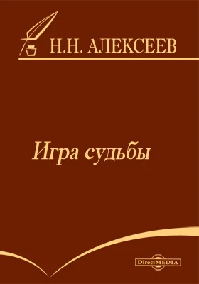 Обложка Игра судьбы