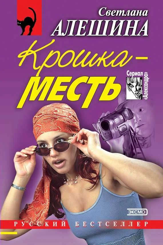 Обложка Крошка-месть