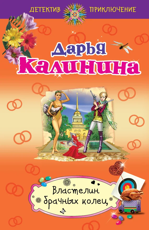 Обложка Властелин брачных колец