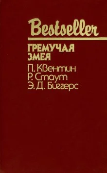 Обложка Гремучая змея