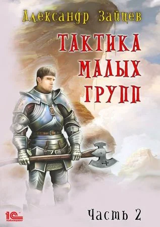 Обложка Тактика малых групп. Часть 2