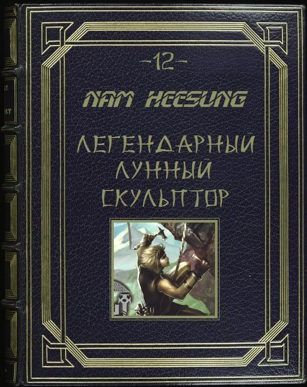 Обложка Лунный скульптор. Книга 12