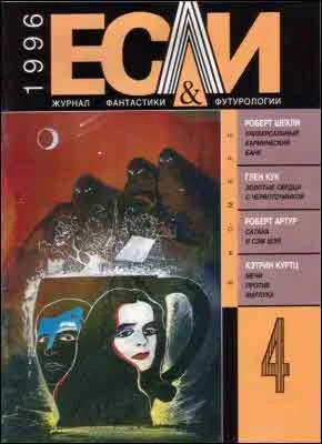 Обложка «Если», 1996 № 04