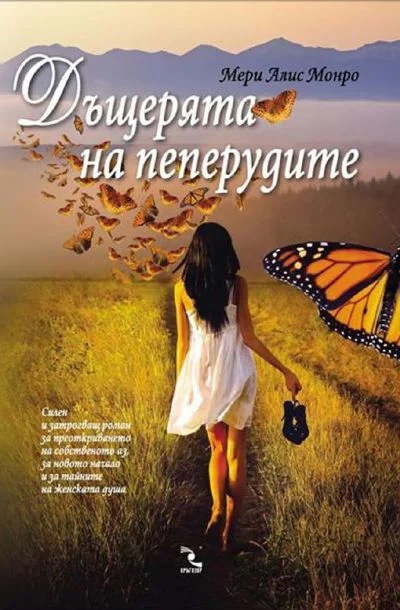 Обложка Дъщерята на пеперудите