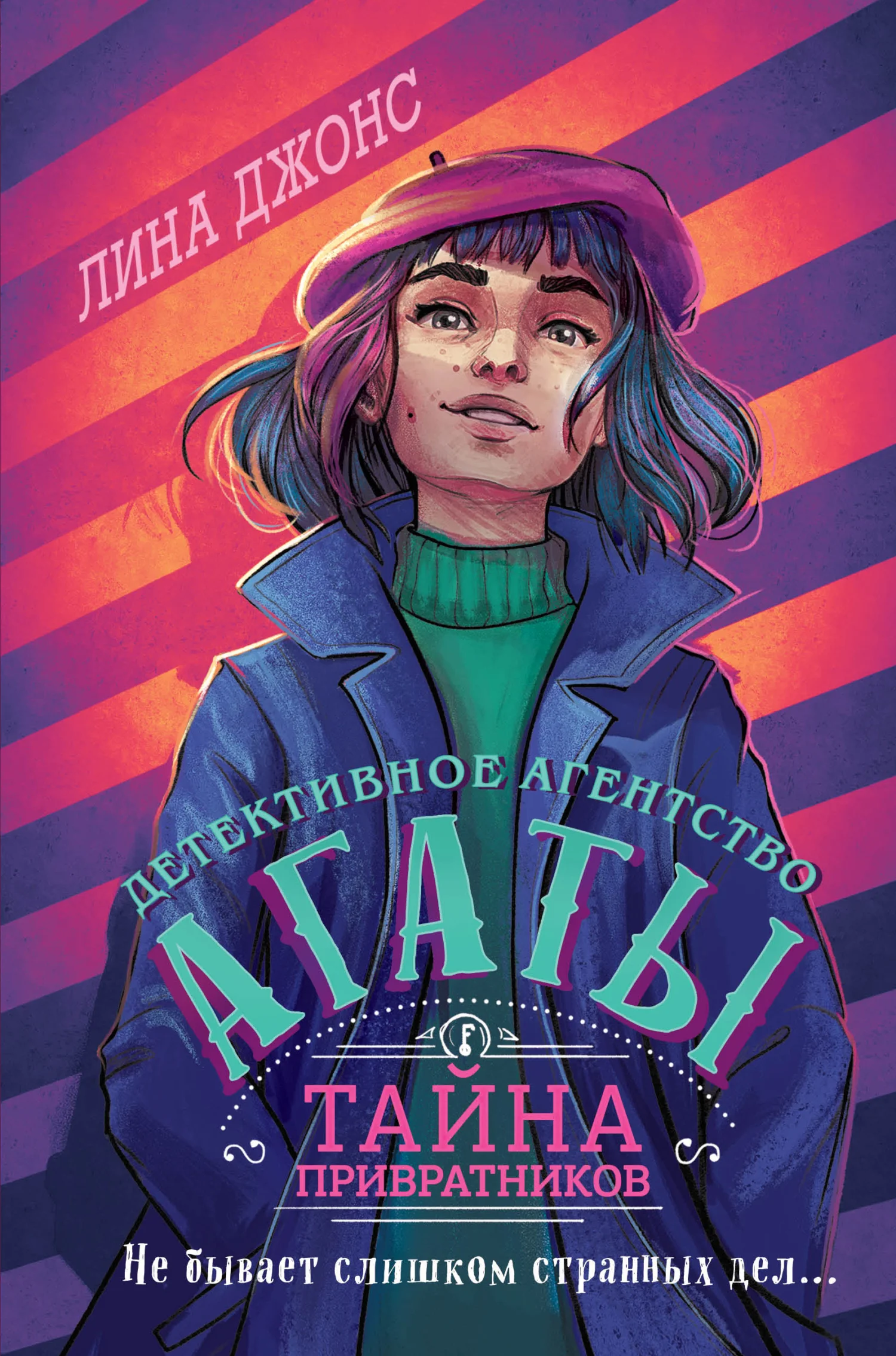 Обложка Тайна привратников