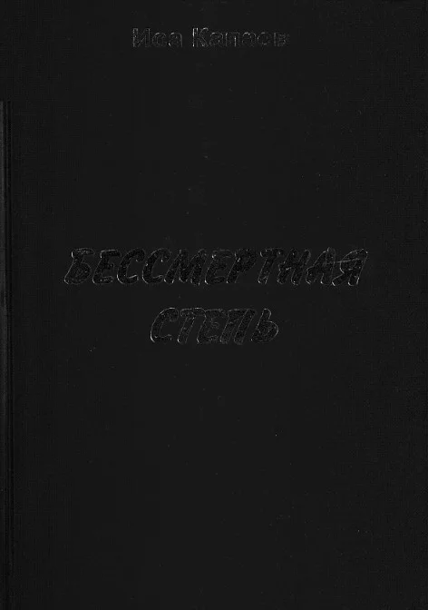 Обложка Бессмертная степь