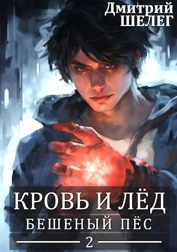 Обложка Бешеный Пёс