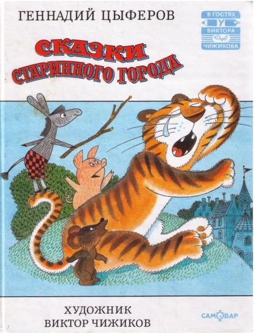 Обложка Сказки старинного города