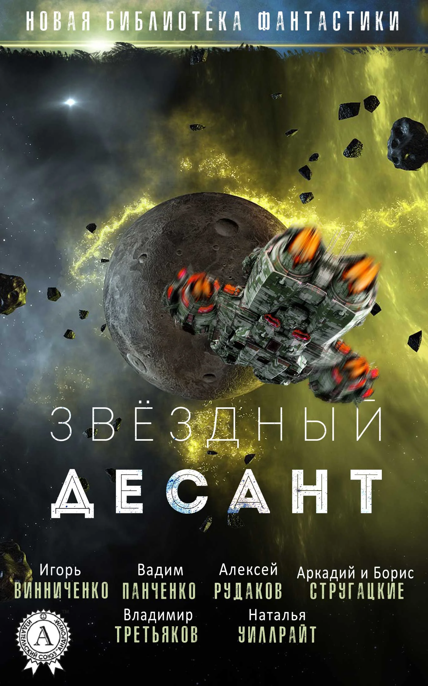 Обложка Звёздный десант