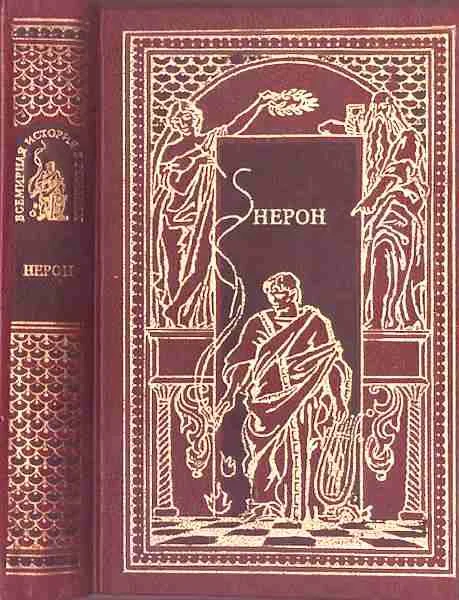 Обложка Нерон
