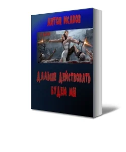 Обложка Дальше действовать будем мы