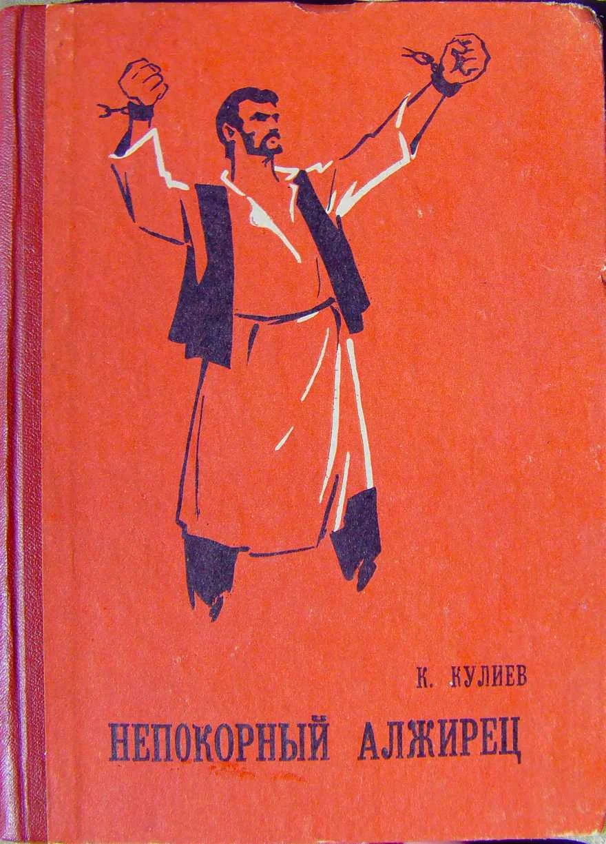 Обложка Непокорный алжирец [книга 1]