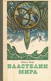 Обложка Властелин мира