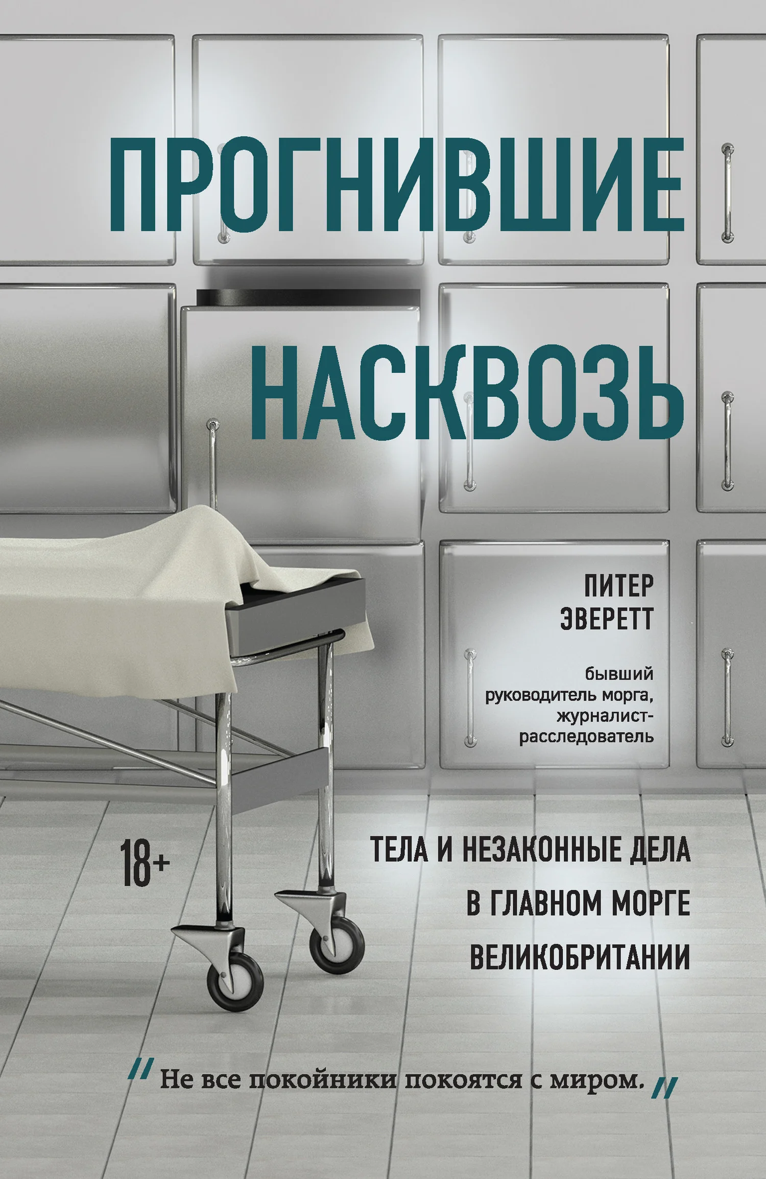 Обложка Прогнившие насквозь. Тела и незаконные дела в главном морге Великобритании