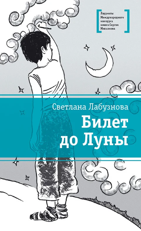 Обложка Билет до Луны