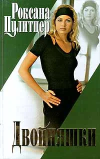 Обложка Двойняшки