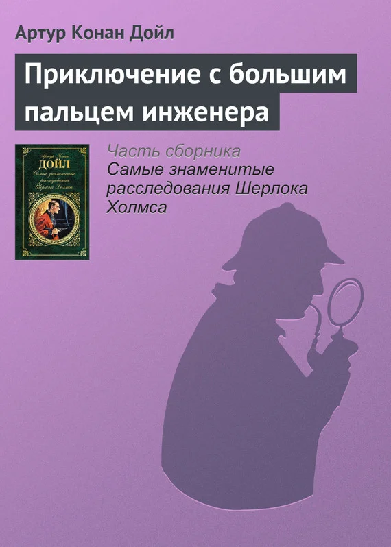 Обложка Приключение с большим пальцем инженера