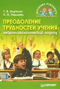 Обложка Преодоление трудностей учения: нейропсихологический подход