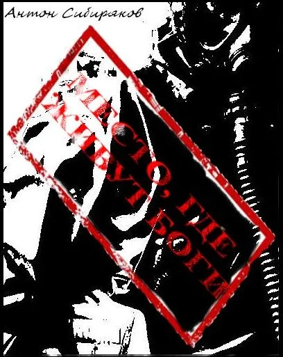 Обложка Место, где живут Боги