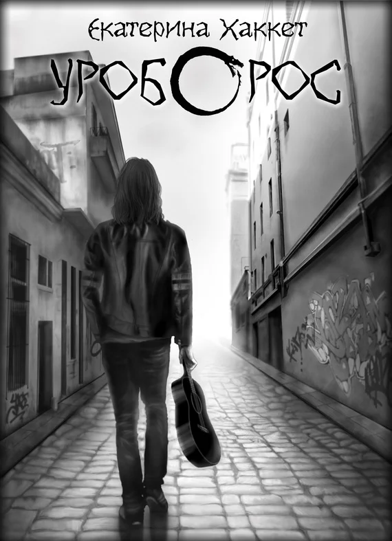 Обложка Уроборос