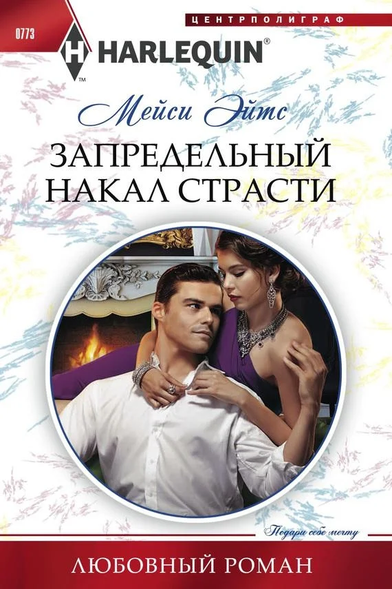Обложка Запредельный накал страсти