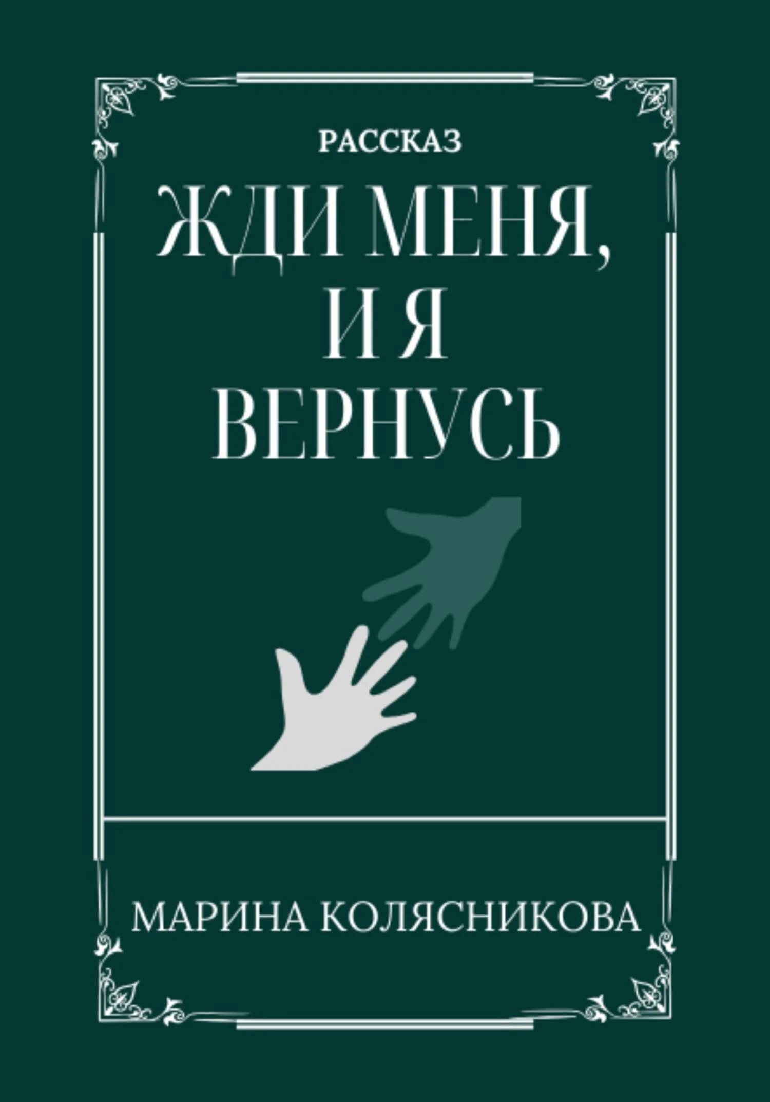 Обложка Жди меня, и я вернусь