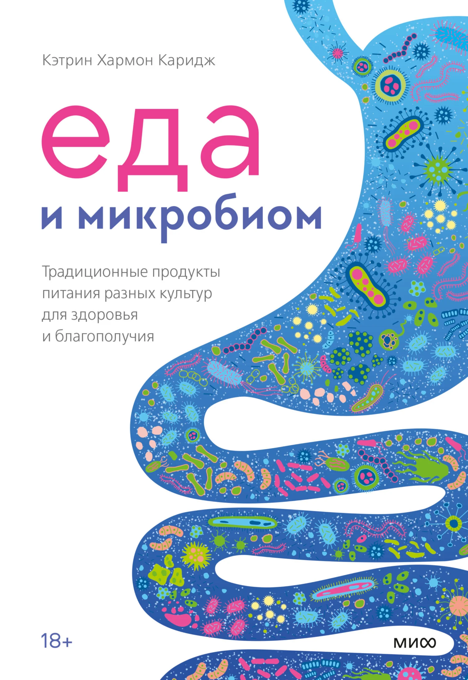 Обложка Еда и микробиом. Традиционные продукты питания разных культур для здоровья и благополучия