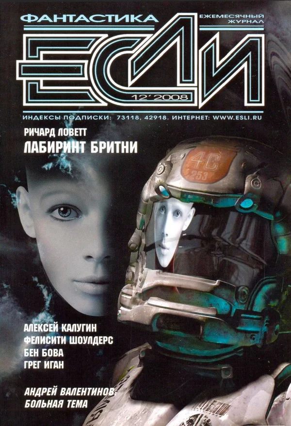 Обложка «Если», 2008 № 12