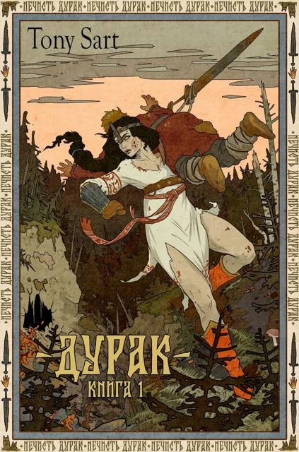 Обложка Дурак. Книга 1