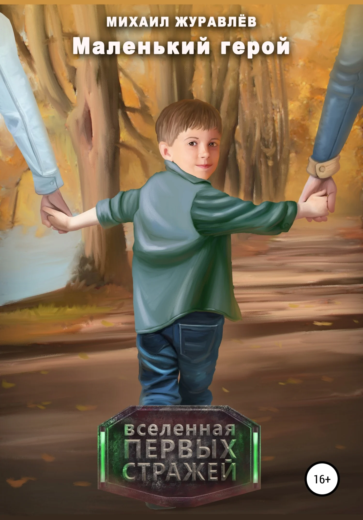 Обложка Маленький герой