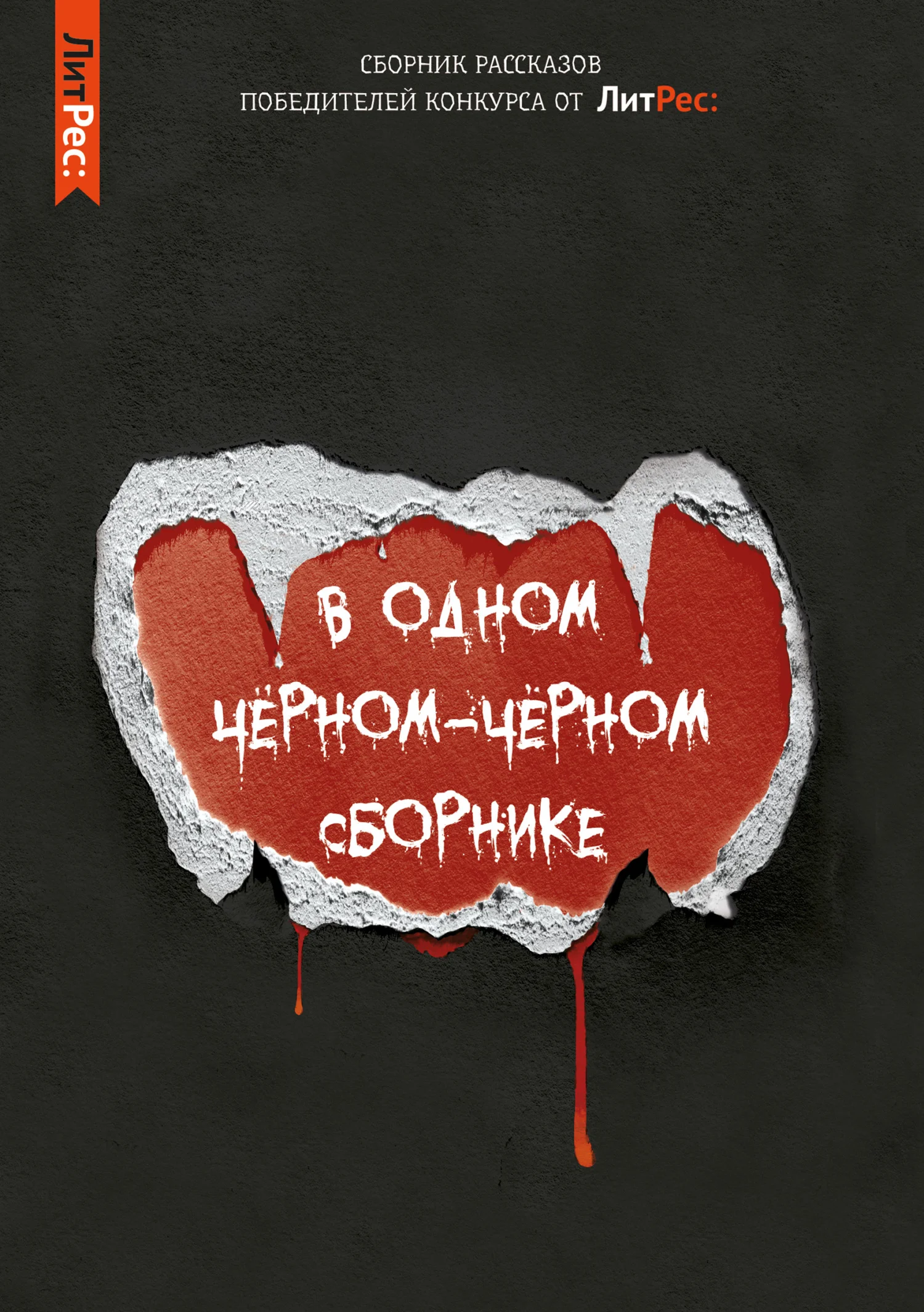 Обложка В одном чёрном-чёрном сборнике…