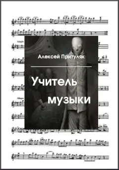 Обложка Учитель музыки