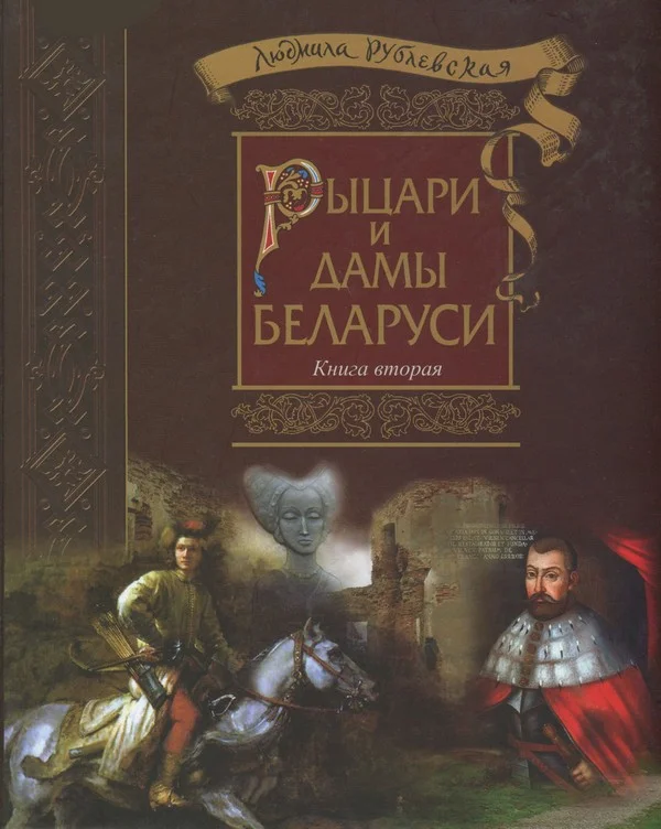 Обложка Рыцари и Дамы Беларуси. Книга 2 - 2016
