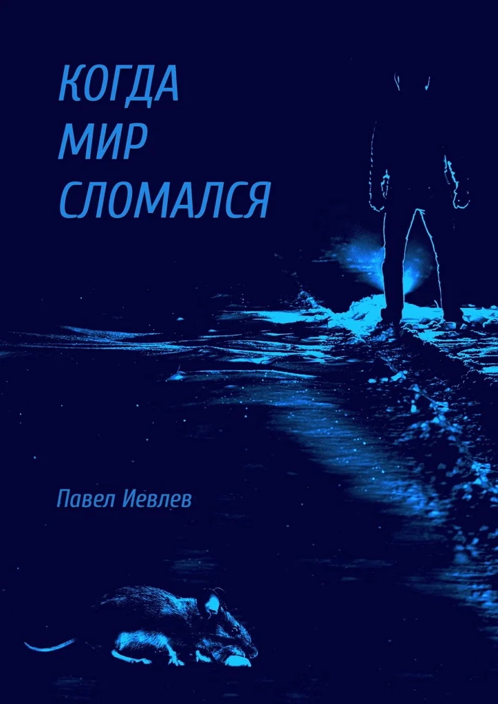 Обложка Когда мир сломался