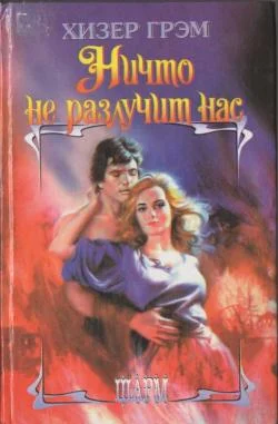 Обложка Ничто не разлучит нас